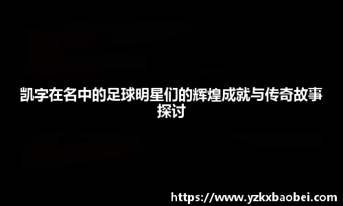 凯字在名中的足球明星们的辉煌成就与传奇故事探讨