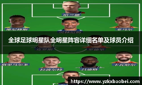全球足球明星队全明星阵容详细名单及球员介绍