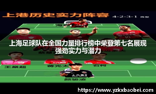 上海足球队在全国力量排行榜中荣登第七名展现强劲实力与潜力