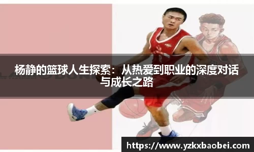 杨静的篮球人生探索：从热爱到职业的深度对话与成长之路