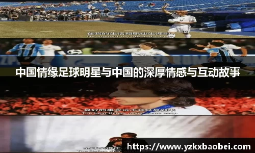 中国情缘足球明星与中国的深厚情感与互动故事