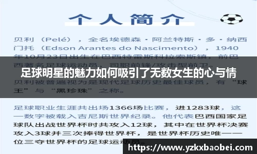 足球明星的魅力如何吸引了无数女生的心与情